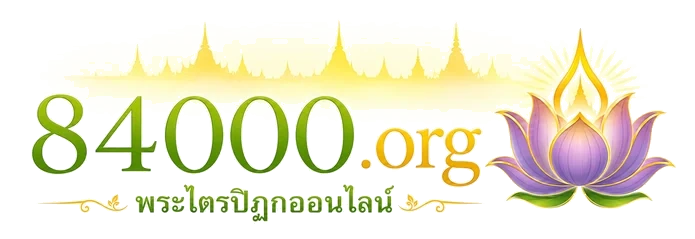 84000.org พระไตรปิฎกออนไลน์